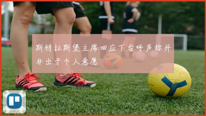 斯特拉斯堡主席回应下台呼声称并非出于个人意愿