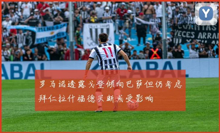 罗马诺透露戈登倾向巴萨但仍考虑拜仁拉什福德买断或受影响