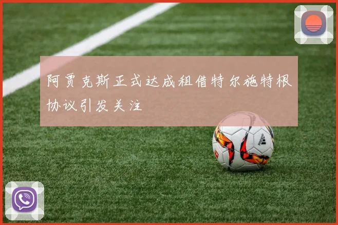 阿贾克斯正式达成租借特尔施特根协议引发关注