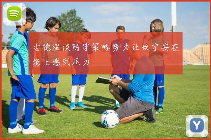 古德温谈防守策略努力让坎宁安在场上感到压力