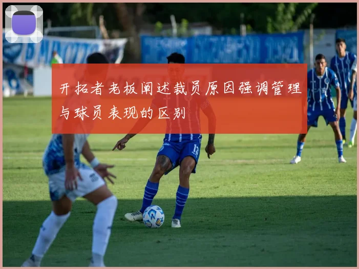 开拓者老板阐述裁员原因强调管理与球员表现的区别