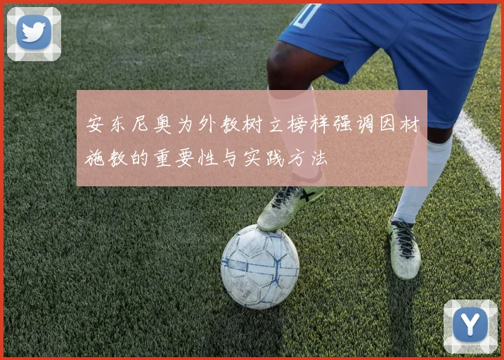 安东尼奥为外教树立榜样强调因材施教的重要性与实践方法