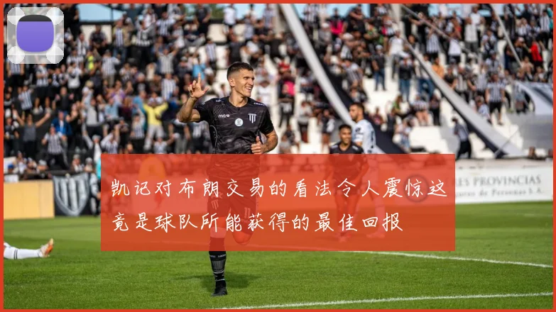 凯记对布朗交易的看法令人震惊这竟是球队所能获得的最佳回报