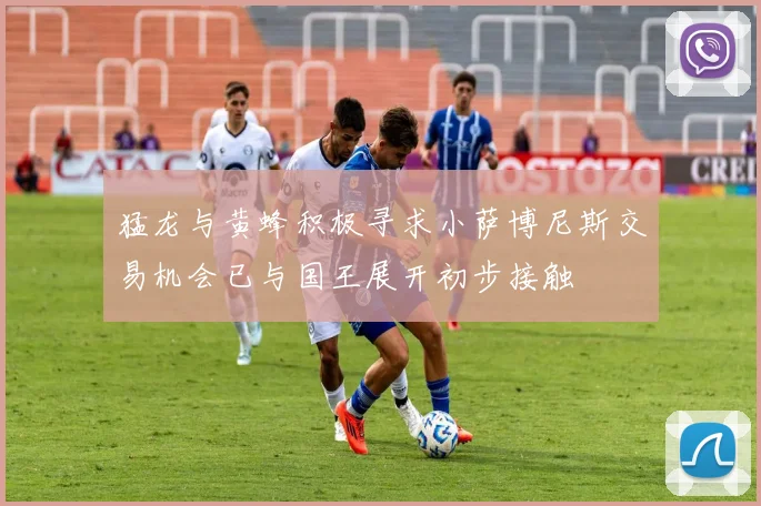 猛龙与黄蜂积极寻求小萨博尼斯交易机会已与国王展开初步接触