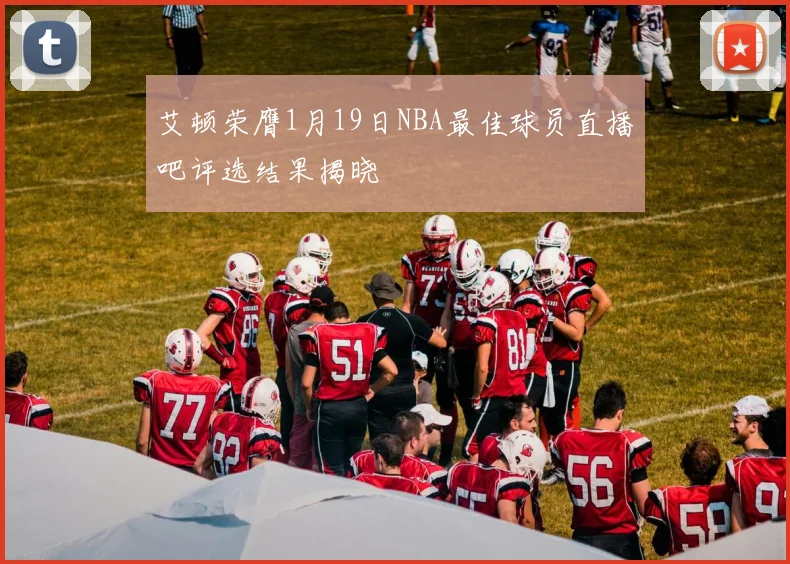 艾顿荣膺1月19日NBA最佳球员直播吧评选结果揭晓