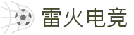 雷火电竞官网 - 亚洲电子游戏娱乐竞技平台